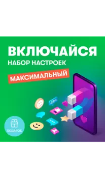 Набор настроек Включайся Максимальный