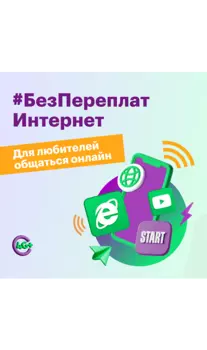 Подключение по тарифному плану "Без переплат. Интернет"