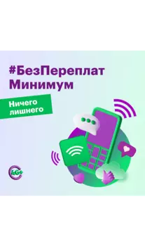 Подключение по тарифному плану "Без переплат. Минимум"