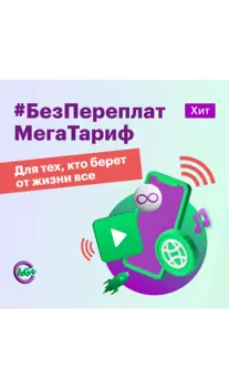 Подключение по тарифному плану "МегаТариф. БезПереплат"