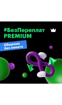 Подключение по тарифному плану "Премиум"