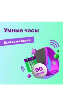Тариф "Умные часы на год"