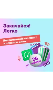 Подключение по тарифному плану "Закачайся! Легко"