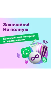 Подключение по тарифному плану "Закачайся! На полную"