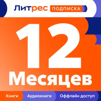 Подписка ЛитРес на 12 месяцев