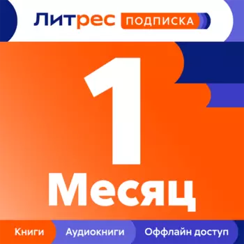 Подписка ЛитРес на 1 месяц