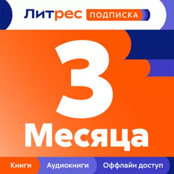 Подписка ЛитРес на 3 месяца
