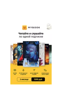 ПО MyBook Премиум на 3 месяца