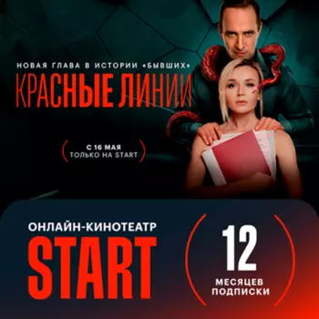 Подписка на онлайн-кинотеатр START на 12 месяцев
