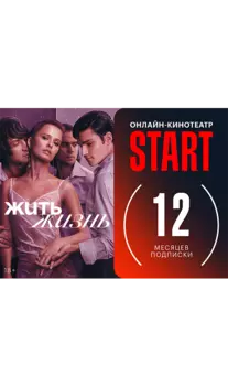 Подписка на онлайн-кинотеатр START на 12 месяцев