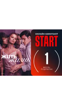 Подписка на онлайн-кинотеатр START на 1 месяц