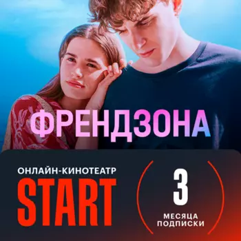 Подписка на онлайн-кинотеатр START на 3 месяца