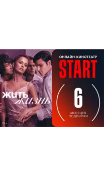 Подписка на онлайн-кинотеатр START на 6 месяцев
