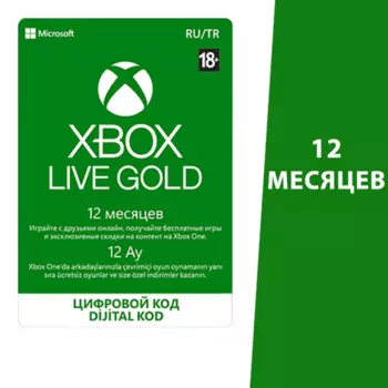 Подписка XBOX Live Gold на 12 месяцев