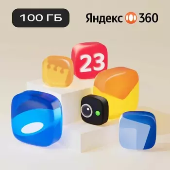 Подписка Яндекс 360 (100ГБ) 3 месяца