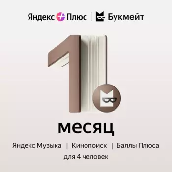 Подписка Яндекс Плюс Букмейт на 1 месяц