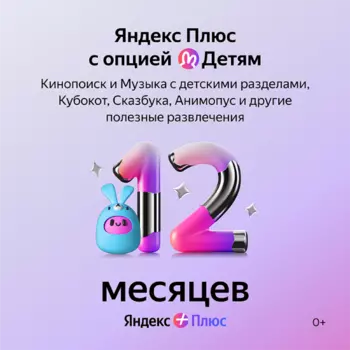 Подписка Яндекс Плюс Детям на 12 месяцев