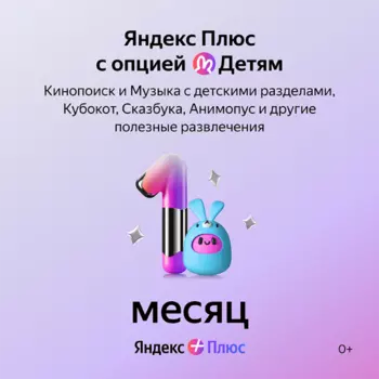 Подписка Яндекс Плюс Детям на 1 месяц