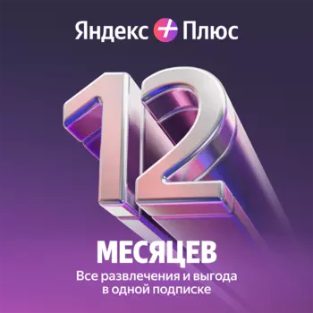 Подписка Яндекс Плюс на 12 месяцев Промо