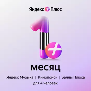 Подписка Яндекс Плюс на 1 месяц