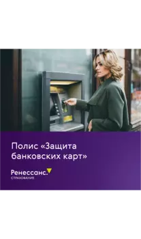 Полис "Защита банковских карт"