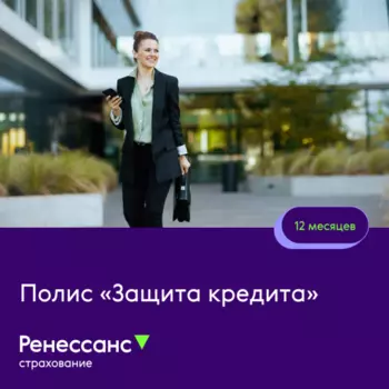 Полис "Защита кредита 12 мес."