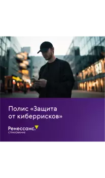 Полис "Защита от киберрисков"