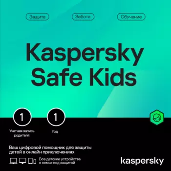 ПО Kaspersky Safe Kids (1 год)
