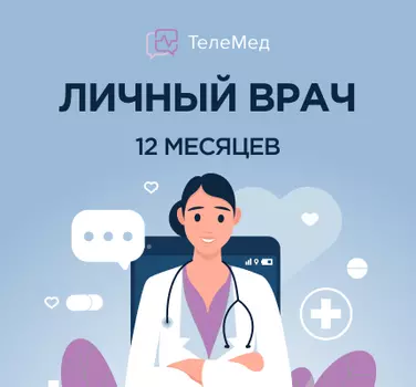 Сертификат Личный врач на 12 месяцев