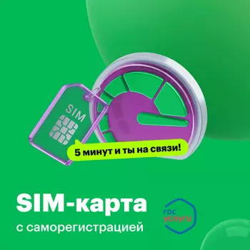 SIM-карта с саморегистрацией