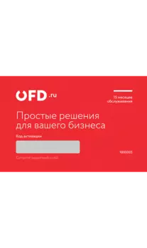 Скретч-карта OFD ОФД 15 мес.