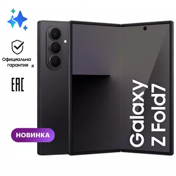 Смартфон Samsung Galaxy Z Fold 7 5G 12/256GB, черный EAC