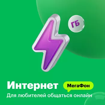 Тариф "Интернет"