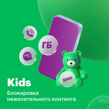 Тариф "Kids 4.0"