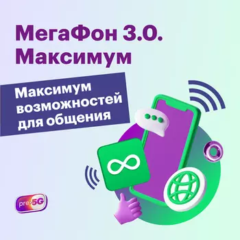 Тариф "МегаФон Максимум"