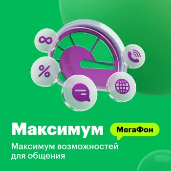 Тариф "МегаФон Максимум"