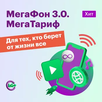 Тариф "МегаФон МегаТариф"