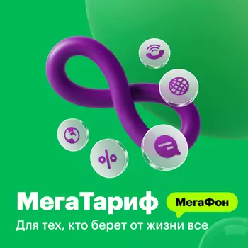 Тариф "МегаФон МегаТариф"