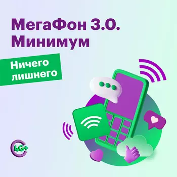 Тариф "МегаФон Минимум"