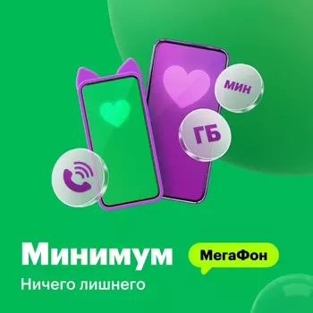 Тариф "МегаФон Минимум"