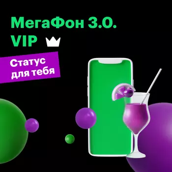 Тариф "МегаФон VIP"