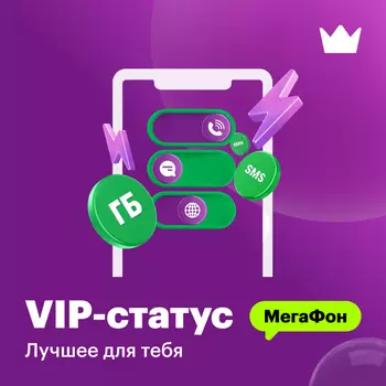 Тариф "МегаФон VIP"