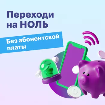 Тариф "Переходи на НОЛЬ 4.0"