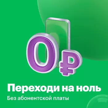 Тариф "Переходи на НОЛЬ 4.0"