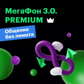 Тариф "Премиум"