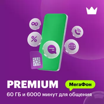 Тариф "Премиум"