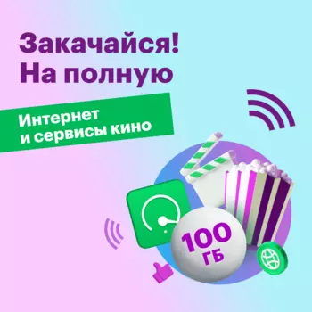 Тариф "Тариф 100ГБ"