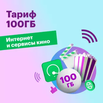 Тариф "Тариф 100ГБ"