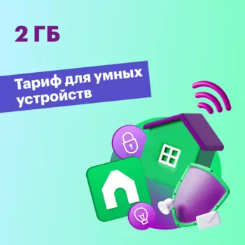 Тариф "Тариф 2 ГБ"