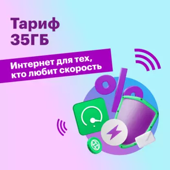 Тариф "Тариф 35ГБ"